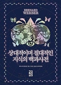 상대적이며 절대적인 지식의 백과사전 (Nouvelle encyclopedie du savoir relatif et absolu)