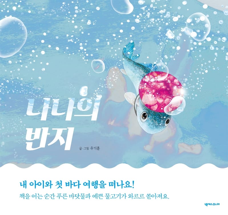 나나의 반지 (내 아이와 첫 바다 여행을 떠나요!)