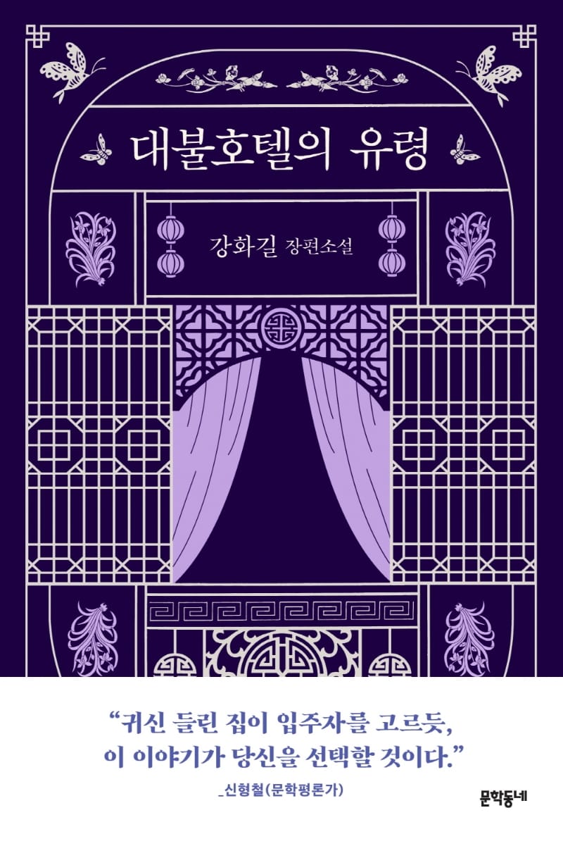 대불호텔의 유령 :강화길 장편소설 