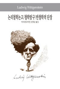 논리철학논고 / 철학탐구 / 반철학적 단장