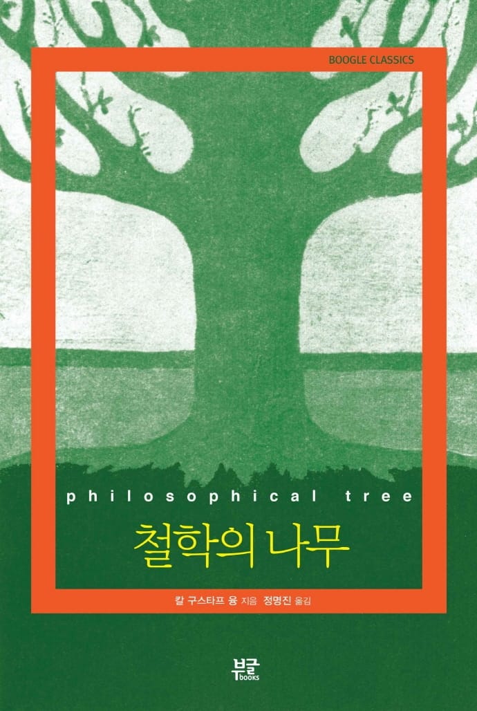 철학의 나무 (The Philosophical Tree)