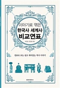 이야기로 엮은 한국사 세계사 비교연표 (보급판)