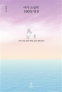 마가 스님의 100일 명상 (하루 15분, 삶을 바꾸는 좋은 씨앗 심기)