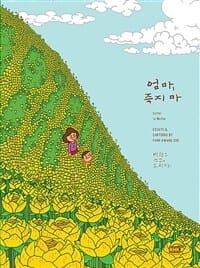 엄마, 죽지 마