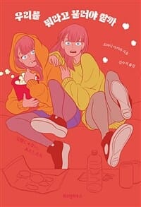 우리를 뭐라고 불러야 할까 (完璧じゃない,あたしたち)