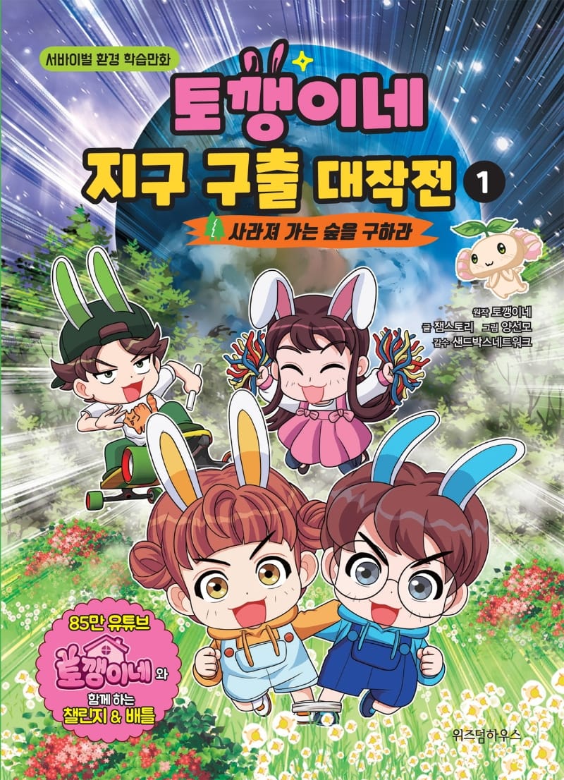 토깽이네 지구 구출 대작전
