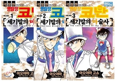 (극장판) 명탐정 코난 :빅 에디션 =Detective Conan the movie : the last wizard of the century : big edition