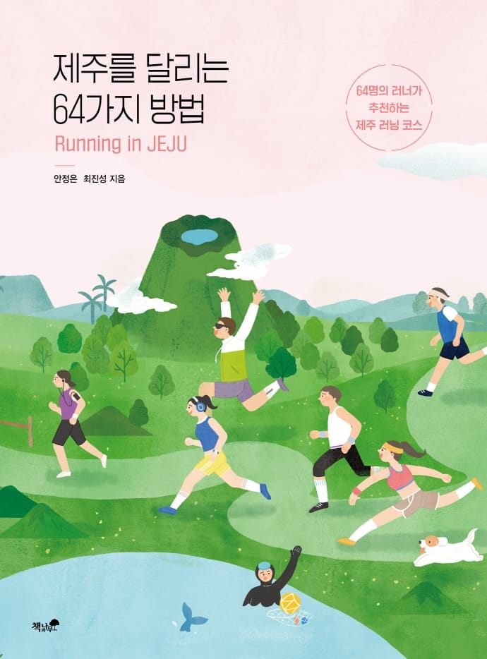 제주를 달리는 64가지 방법 (64명의 러너가 추천하는 제주 러닝 코스)