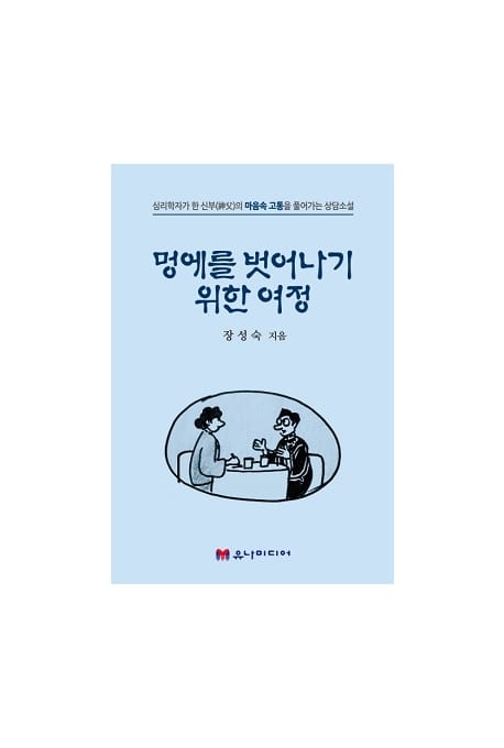 멍에를 벗어나기 위한 여정 (심리학자가 한 신부의 마음속 고통을 풀어가는 상담소설)
