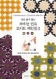 실을 끊지 않는 코바늘 연속 모티브 패턴집 2 (66개의 무늬와 숄, 가방, 의류 소품 6가지)