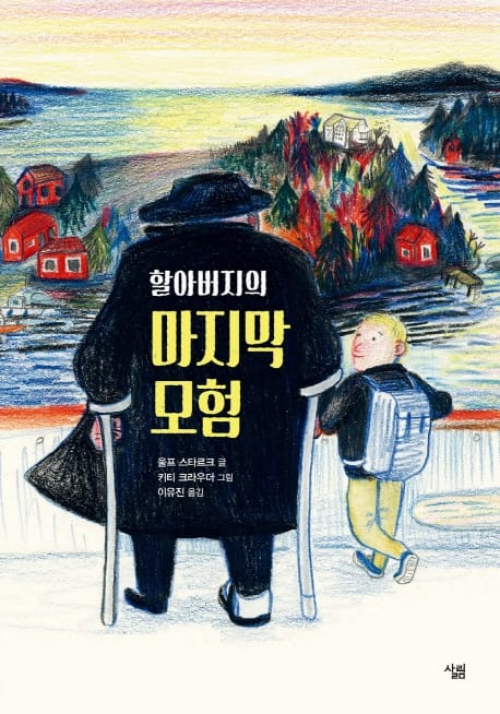 할아버지의 마지막 모험(양장본 HardCover) (Rymlingarna)