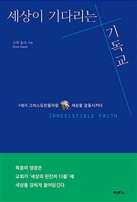 세상이 기다리는 기독교 (1세기 그리스도인들처럼 세상을 감동시키다)