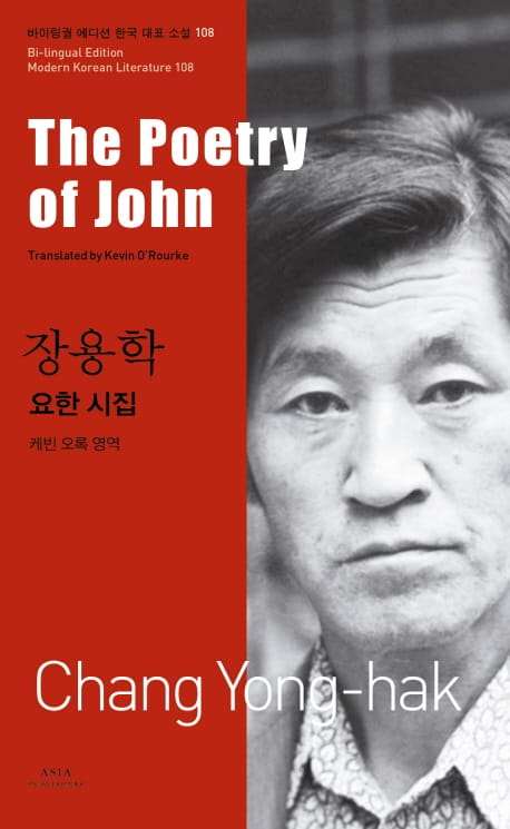 요한시집 =The poetry of John