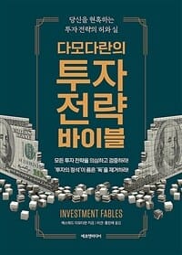 다모다란의 투자 전략 바이블 (당신을 현혹하는 투자 전략의 허와 실)