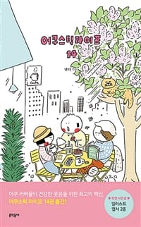 어쿠스틱 라이프 14