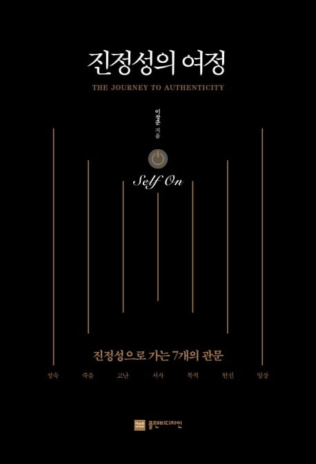 진정성의 여정 SELF ON (진정성으로 가는 7개의 관문)