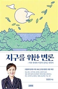 지구를 위한 변론 - 미래 세대와 자연의 권리를 위하여