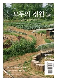 모두의 정원 (삶의 기술, 다섯 번째)