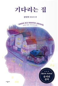 기다리는 집 (황선미 청소년소설)
