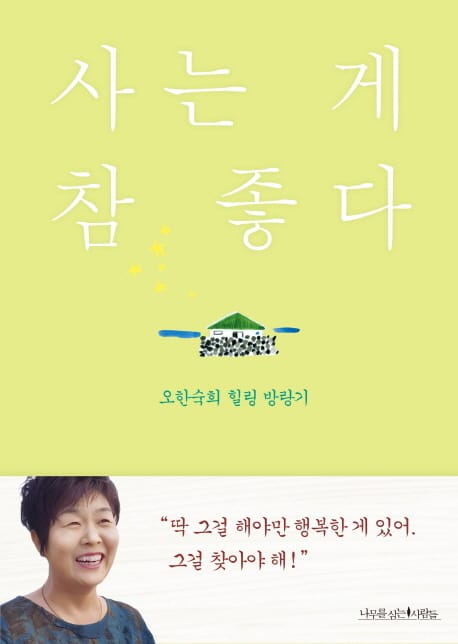 사는 게 참 좋다 (오한숙희 힐링 방랑기)