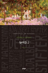 늦여름 2 (무선) - 문학동네 세계문학전집 88