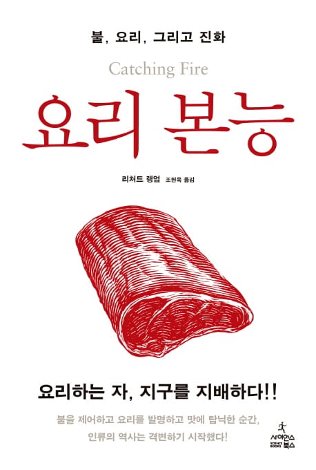 요리 본능 :불, 요리, 그리고 진화