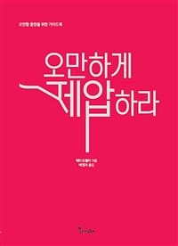 오만하게 제압하라 :오만함 훈련을 위한 가이드북