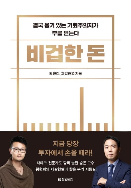 비겁한 돈 (결국 용기 있는 기회주의자가 부를 얻는다)
