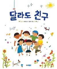 달라도 친구