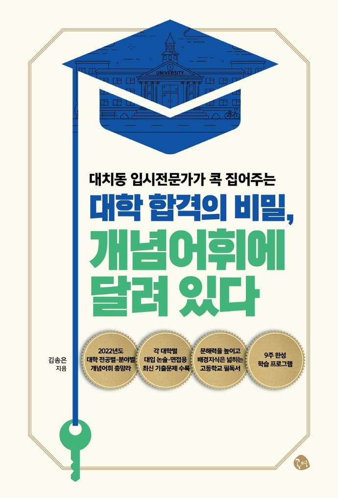 대학 합격의 비밀, 개념어휘에 달려 있다(대치동 입시전문가가 콕 집어주는)(개정증보판) (대치동 입시전문가가 콕 집어주는)