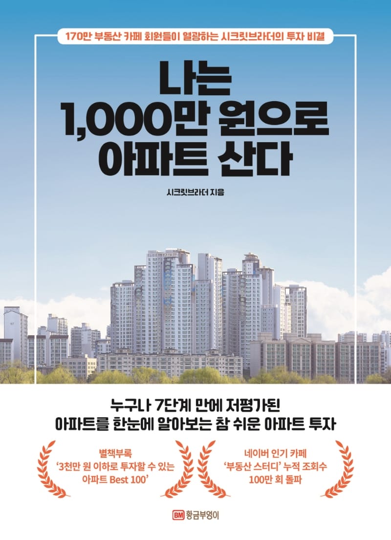 나는 1,000만 원으로 아파트 산다 (170만 부동산 카페 회원들이 열광하는 시크릿브라더의 투자 비결)