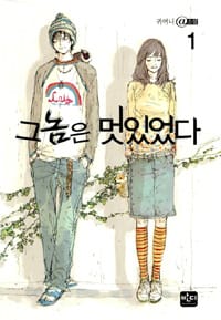 그 놈은 멋있었다 1