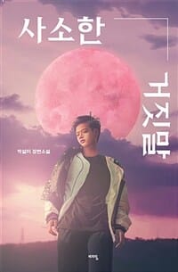 사소한 거짓말 (박설미 장편소설)