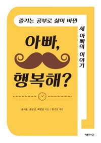 아빠, 행복해?