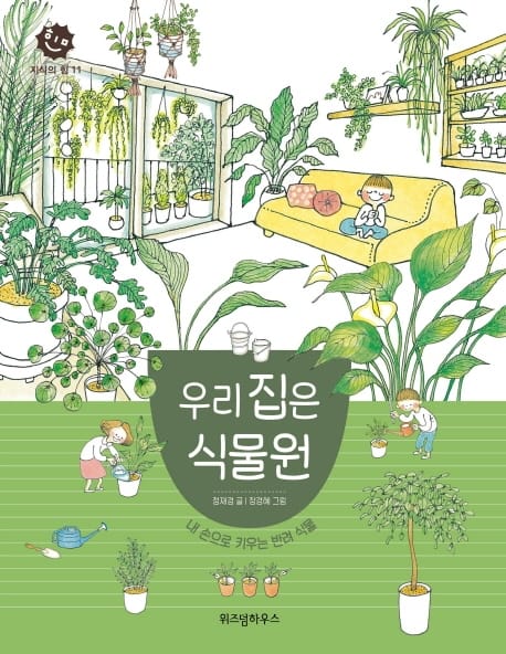 우리 집은 식물원(지식의 힘 11) (내 손으로 키우는 반려 식물)