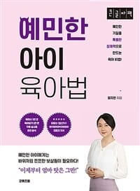 [큰글자책] 예민한 아이 육아법 (예민한 기질을 특별한 잠재력으로 만드는 육아 비법!)