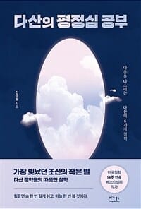 다산의 평정심 공부 (마음을 다스리는 다산의 6가지 철학)