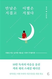 만남은 지겹고 이별은 지쳤다 (10만 부 기념 리커버 에디션) (색과 체 산문집)