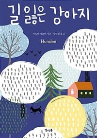 길 잃은 강아지 (Hunden)
