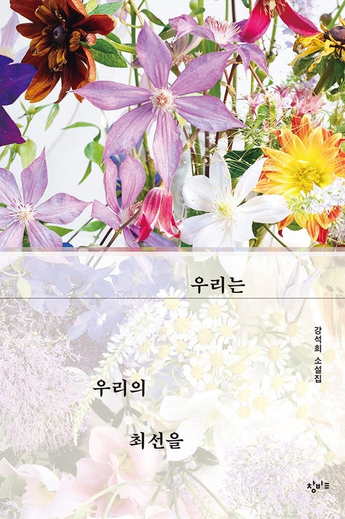 우리는 우리의 최선을 (강석희 소설집)