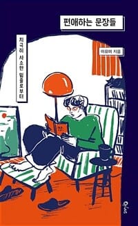 편애하는 문장들 (지극히 사소한 밑줄로부터)