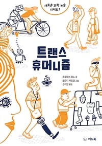 트랜스 휴머니즘