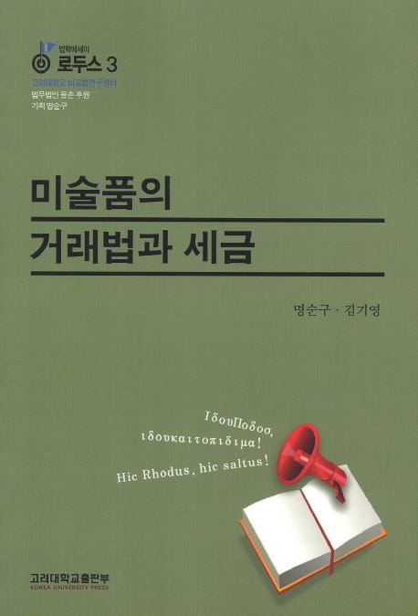 미술품의 거래법과 세금 (법학에세이 로두스 3)