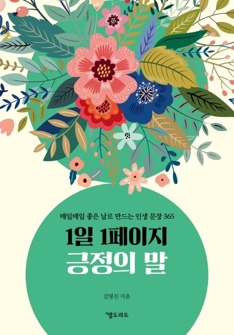 1일 1페이지 긍정의 말 (매일매일 좋은 날로 만드는 인생 문장 365)
