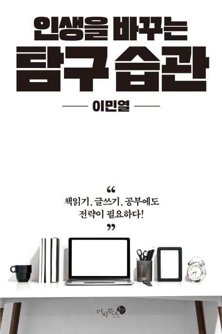 인생을 바꾸는 탐구 습관 (책읽기, 글쓰기, 공부에도 전략이 필요하다!)