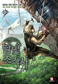 달빛 조각사 =남희성 게임 판타지 소설 /(The) legendary moonlight sculptor