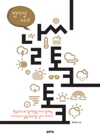 날씨 토크 토크 (반기성 교수의,한국 최고의 날씨전문가가 말하는 미래 우리 삶을 좌우할 날씨 이야기)
