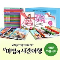 마법의 시간여행 1~55 세트 (전55권)