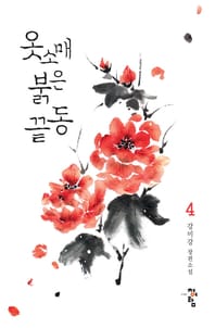 옷소매 붉은 끝동 4