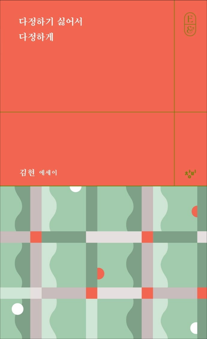 다정하기 싫어서 다정하게 (김현 에세이)